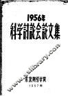 1956年科学讨论会论文集 封面