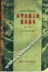 小型水库工程技术指导  上 封面