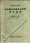 苏联排水系统技术管理暂行规程 封面