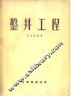 凿井工程  全1册 封面