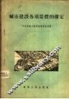 城市建设各项造价的确定 封面