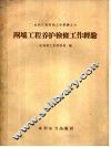 闸坝工程养护检修工作经验 封面