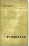 中小型水库放水设备 封面