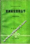 果树病虫害防治学 封面