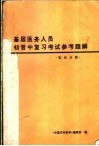 基层医务人员初晋中复习考试参考题解  临床分册 封面