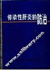 传染性肝炎的防治 封面