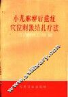 小儿麻痹后遗症穴位刺激结扎疗法 封面