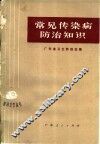 常见传染病防治知识 封面