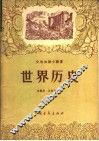 世界历史 封面