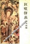 敦煌壁画临本选集 封面