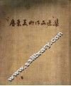 广东美术作品选集 封面