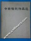 中国摄影作品选  1957-1959 封面