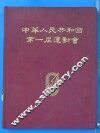 中华人民共和国第一届运动会 封面