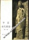 中国古代雕塑  第2册 封面