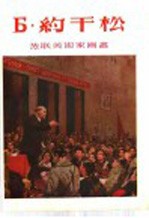 Б·约干松 封面