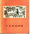 广东农民画选  第1集 封面