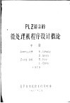PLZ语言的微处理机程序设计概论  中 封面