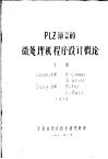PLZ语言的微处理机程序设计概论 下 封面