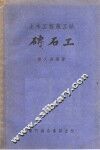 磗石工 封面