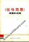 《论马克思》提要和注释 封面