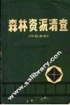 森林资源清查 封面