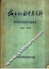 城市规划参考资料  城市规划训练班讲稿汇集 封面
