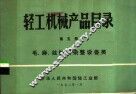 轻工机械产品目录  第5册  毛、麻、丝纺织染整设备类 封面
