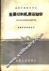 金属切削机床运动学 封面