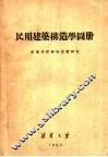 民用建筑构造学图册 封面
