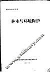 林木与环境保护 封面