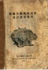 齿轮及蜗轮减速箱设计参考资料 封面