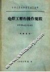 电焊工暂行操作规程syb410162 封面