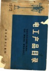 电工产品目录  高压电器、电力电容器、继电器、低压电器 封面