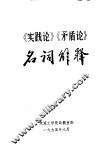 《实践论》《矛盾论》名词解释 封面
