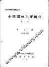 中国园林主要蚧冲 封面