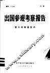 出国参观考察报告  意大利铸造技术 封面