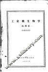 工业微生物学  抗菌素 封面