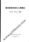 室内装饰材料与工程概论 封面