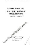 马克思  恩格斯  列宁  斯大林  毛泽东生平、事业、著作与思想研究论文资料索引  1949年10月-1983年6月 封面