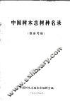 中国树木志树种名录 封面