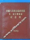 中国人民政治协商会议第一届全国委员会第二次会议汇刊 封面