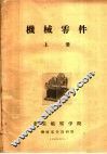机械零件  上 封面