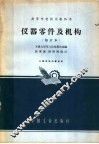 高等学校试用教科书  仪器零件及机构  修订本 封面
