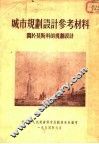 城市规划设计参考资料  关于莫斯科的规划设计 封面