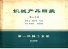 补充本  第19册  蓄电池  整流器  电瓷  电力电容器  避雷器 封面