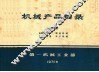 机械产品目录  第9册  金属切削机床  锻压机械  铸造设备  木工机械 封面