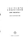 1970年工业产品全国通用不变价格  第3册  机械工业产品  1 封面