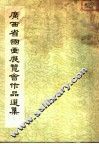 1957年  广西省国画展览会作品选集 封面