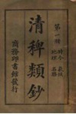 清稗类钞  第1册 封面