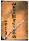 山西公立图书馆目录初编  全1册 封面